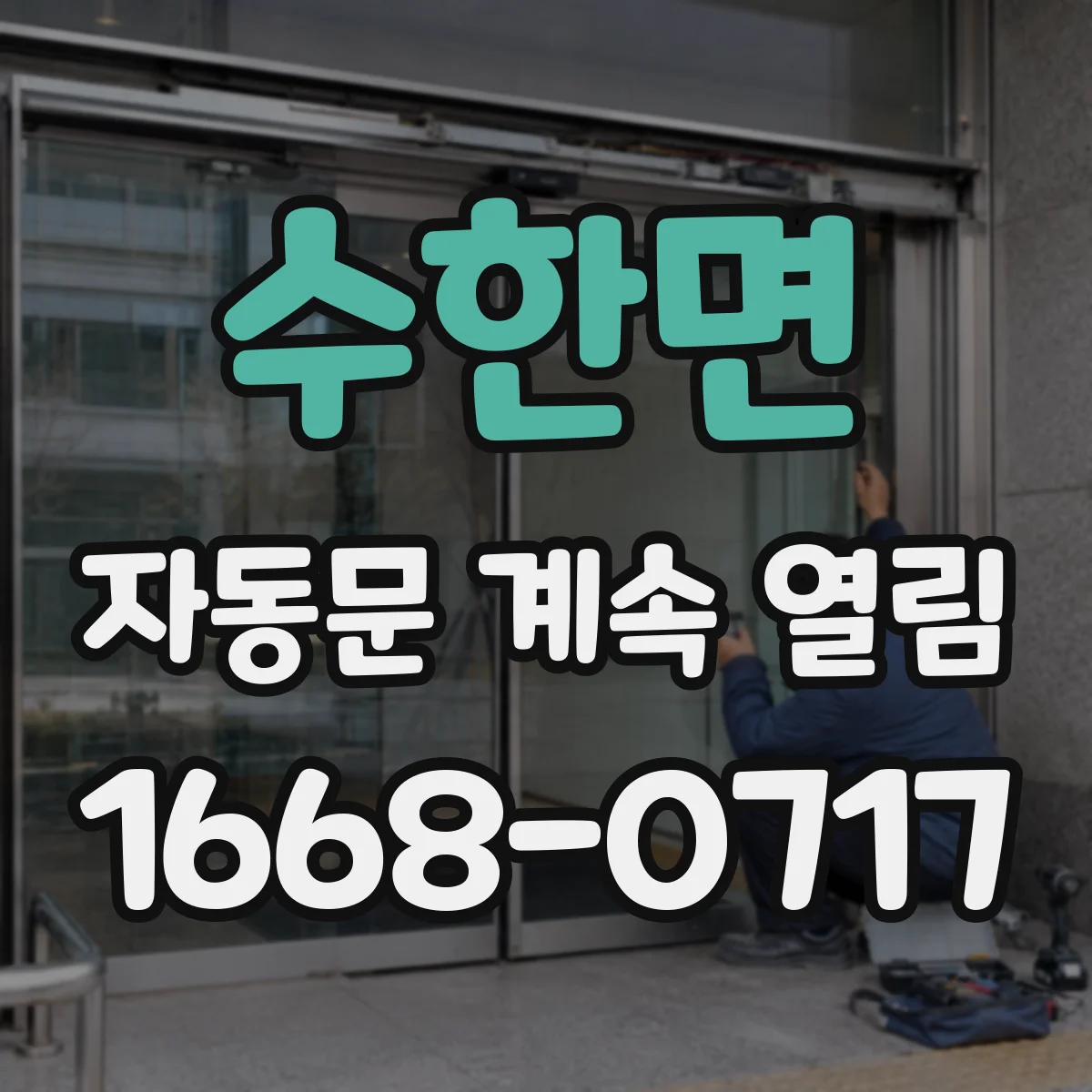 수한면 자동문 계속 열림