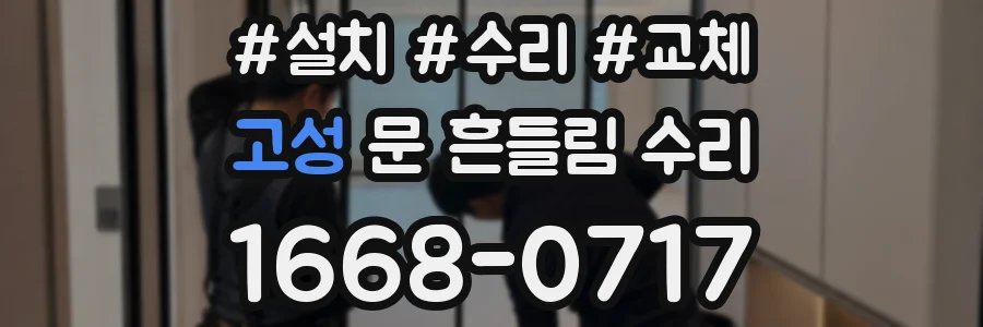 고성 문 흔들림 수리
