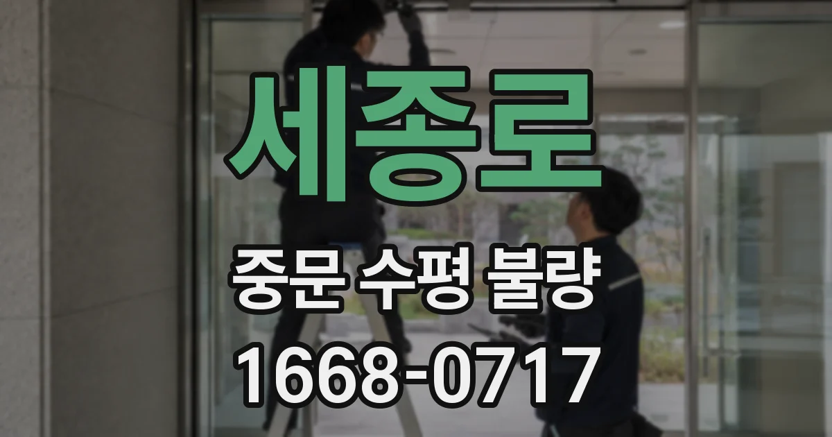 세종로 중문 수평 불량