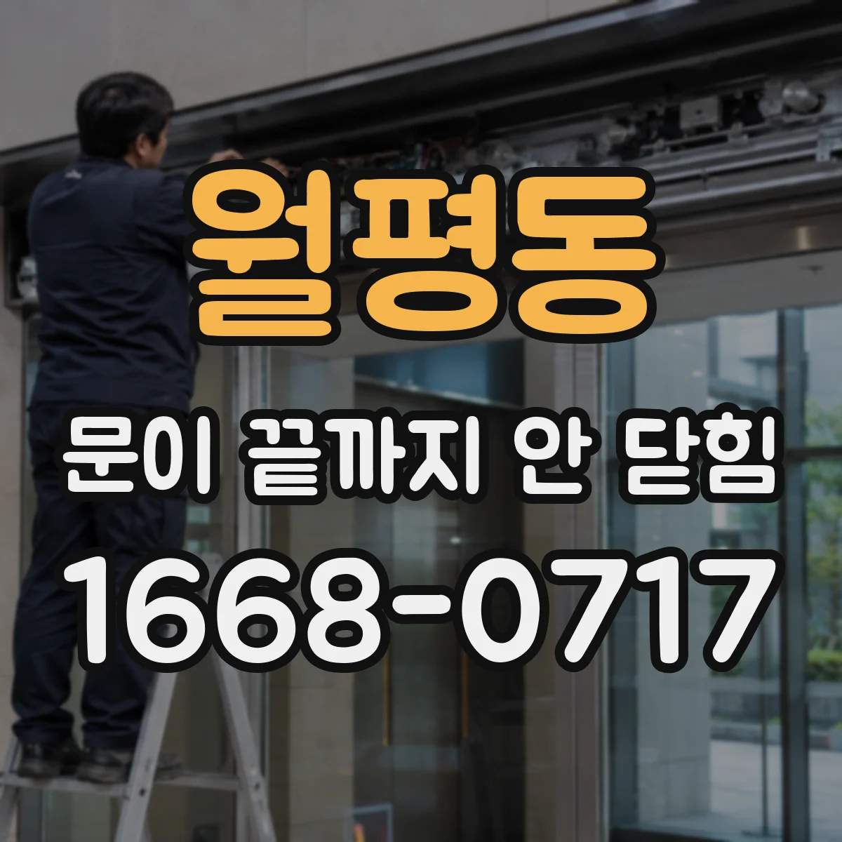 월평동 문이 끝까지 안 닫힘