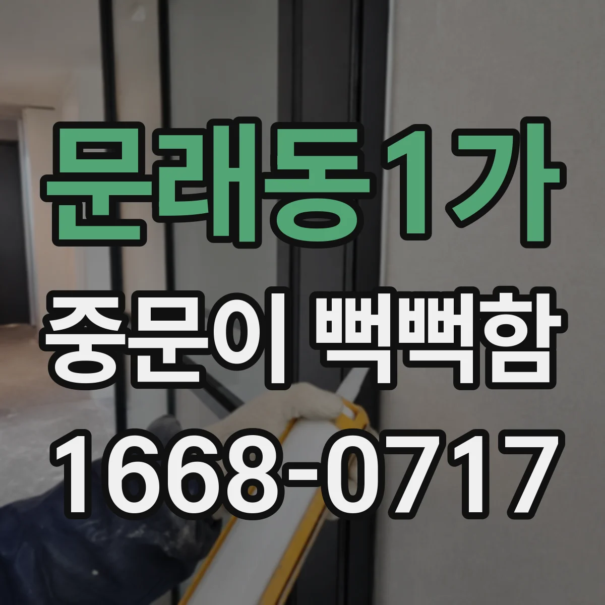 문래동1가 중문이 뻑뻑함