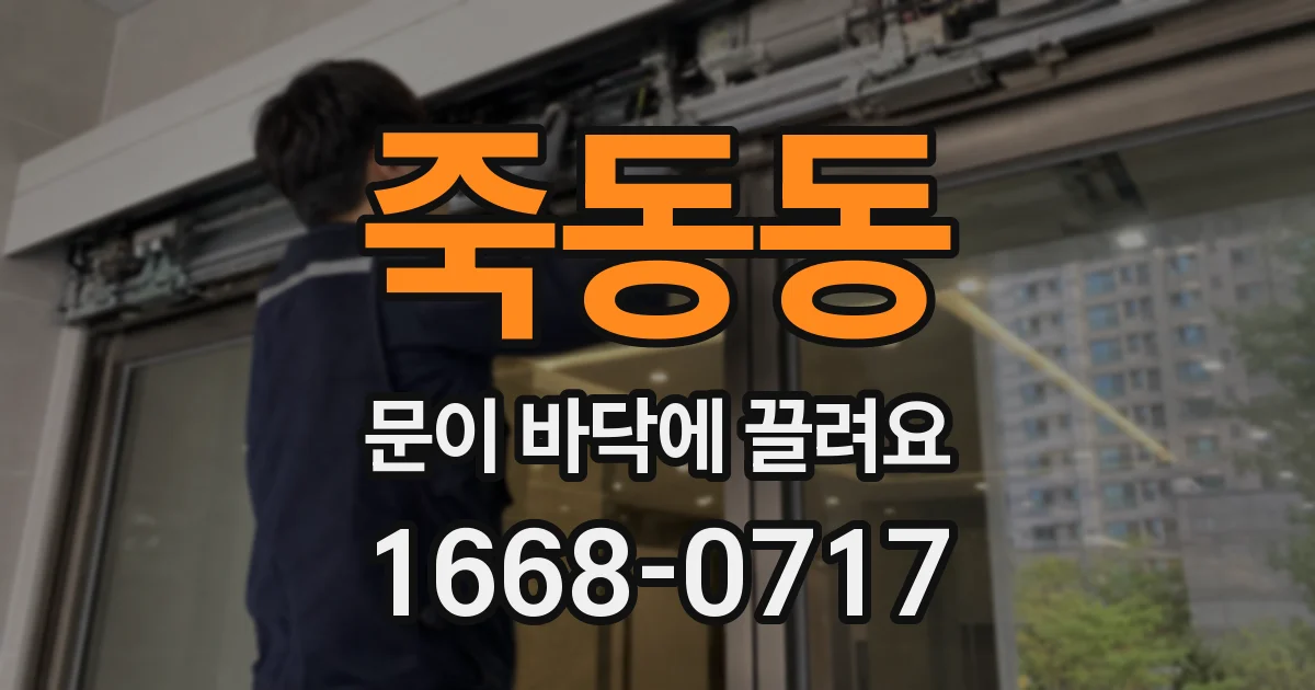 죽동동 문이 바닥에 끌려요