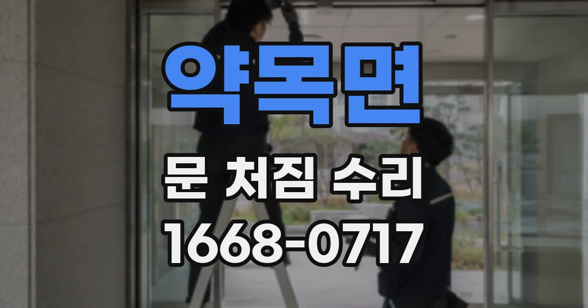 약목면 문 처짐 수리