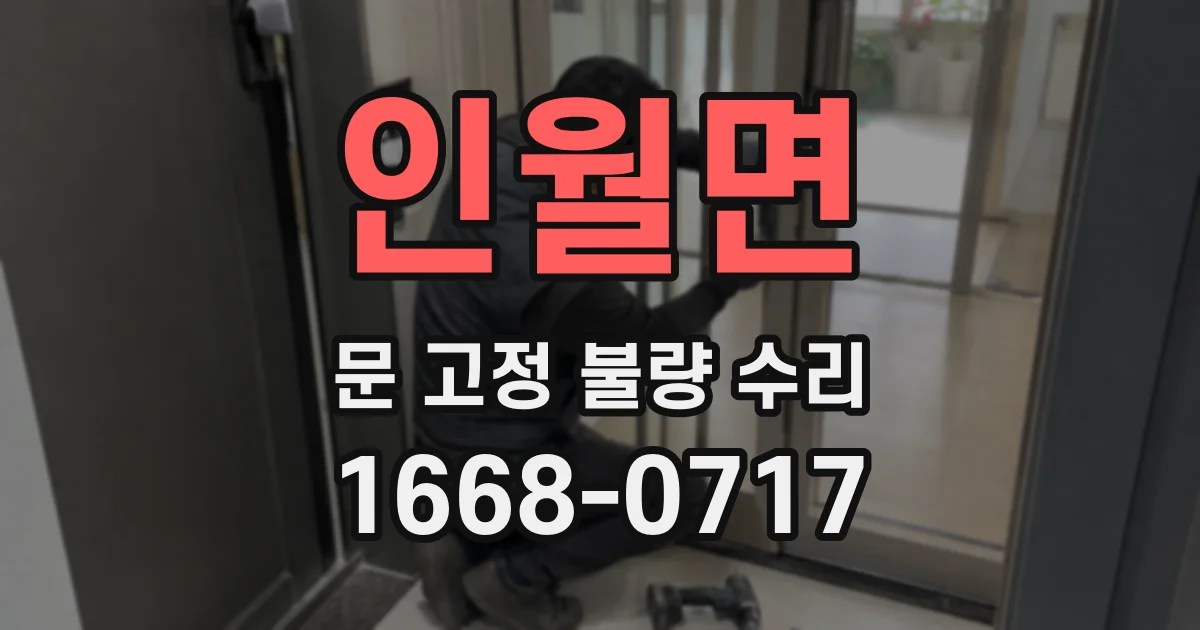 인월면 문 고정 불량 수리