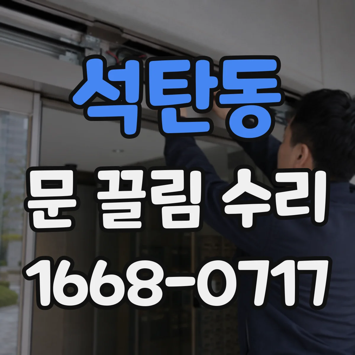 석탄동 문 끌림 수리