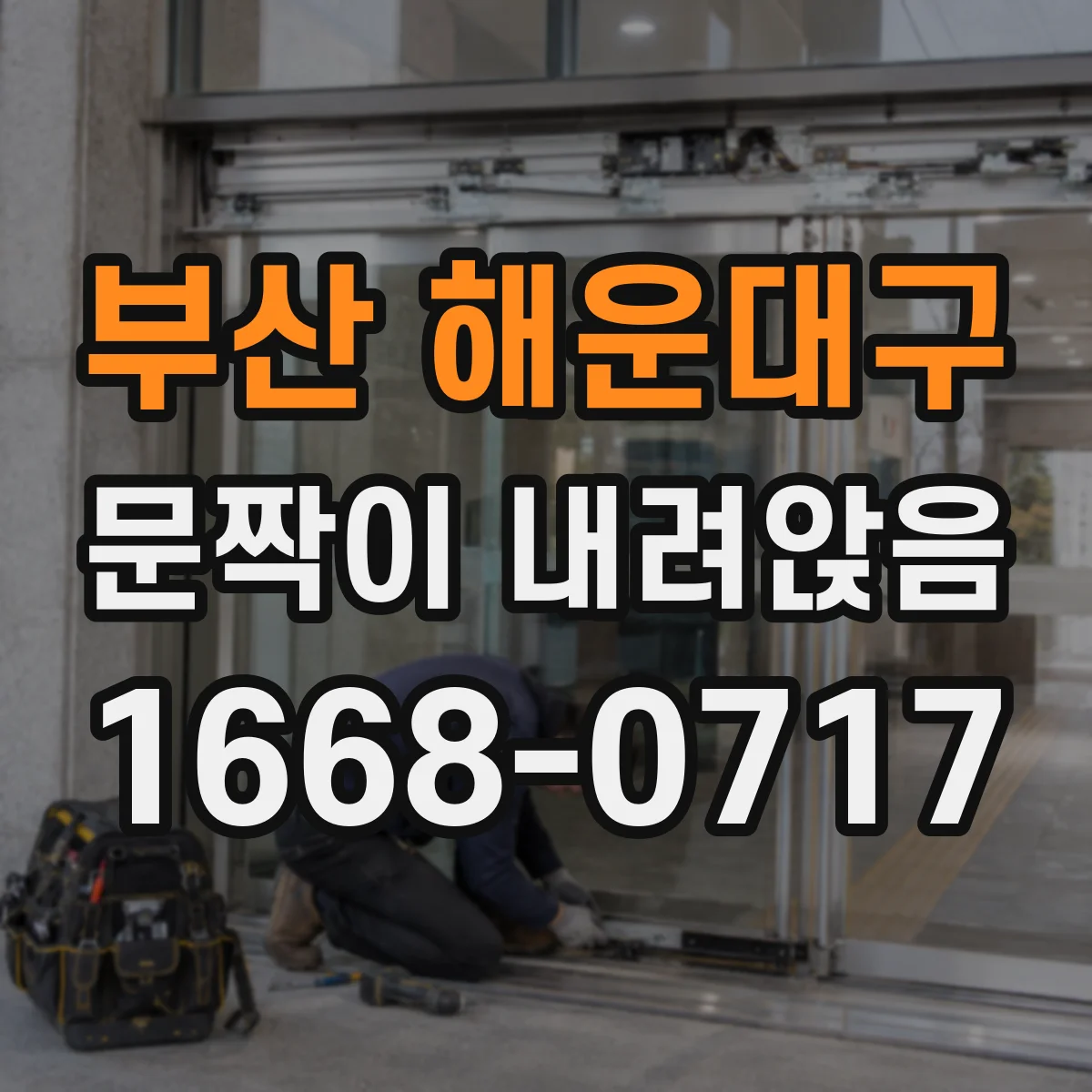 부산 해운대구 문짝이 내려앉음