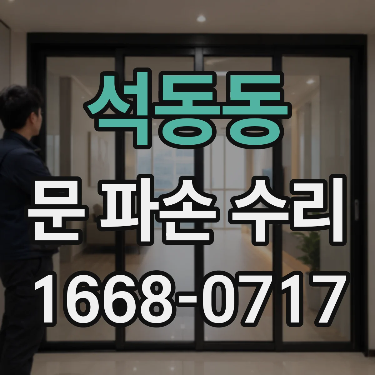 석동동 문 파손 수리