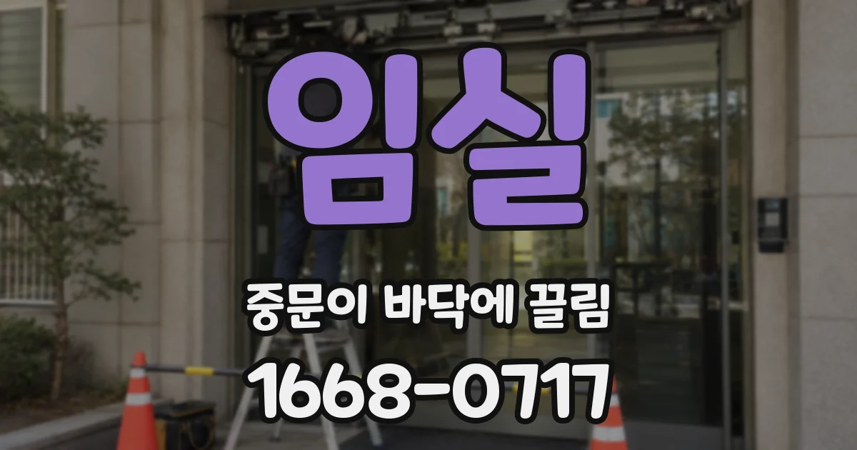 임실 중문이 바닥에 끌림