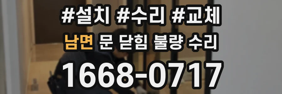 남면 문 닫힘 불량 수리