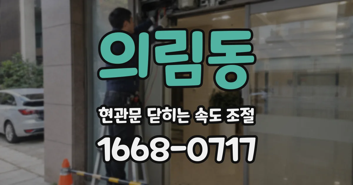 의림동 현관문 닫히는 속도 조절