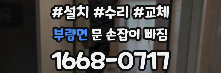 부량면 문 손잡이 빠짐