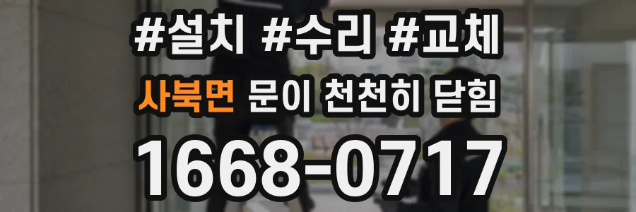 사북면 문이 천천히 닫힘