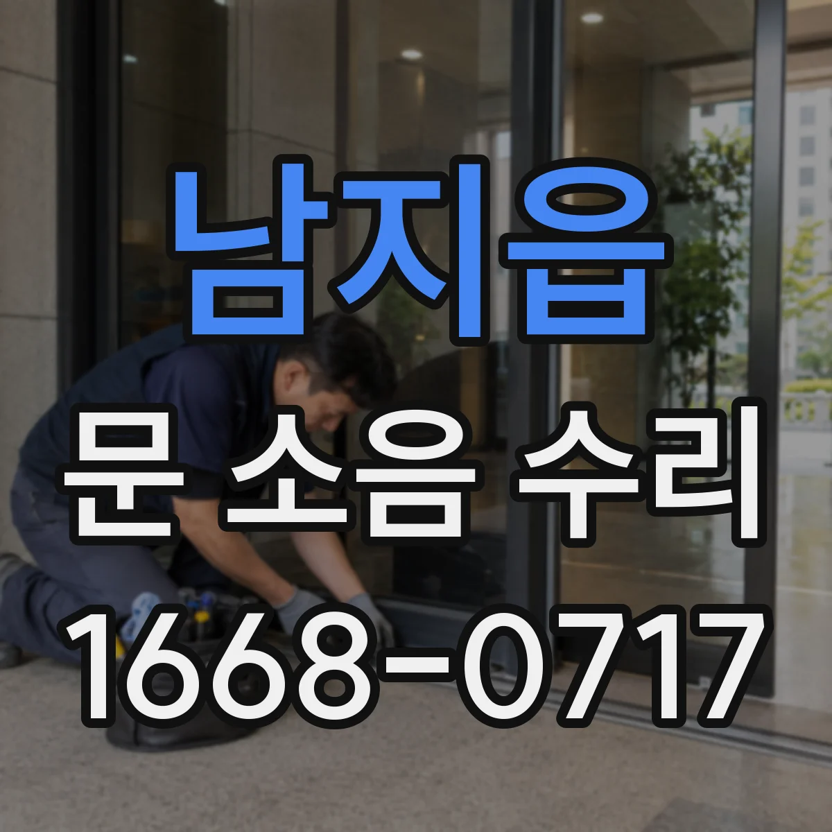 남지읍 문 소음 수리