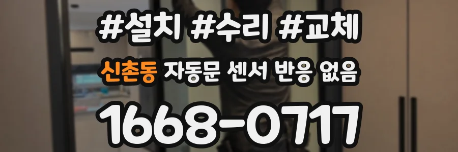 신촌동 자동문 센서 반응 없음