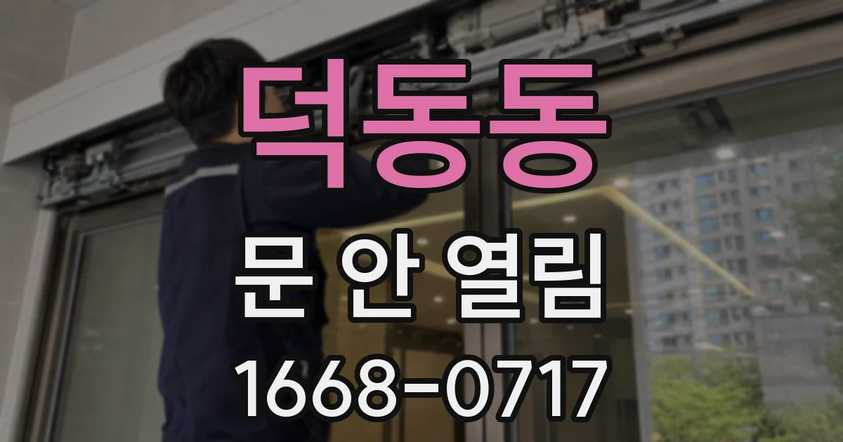 덕동동 문 안 열림
