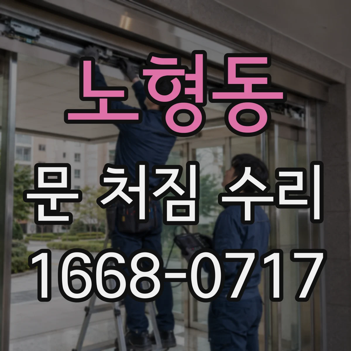 노형동 문 처짐 수리