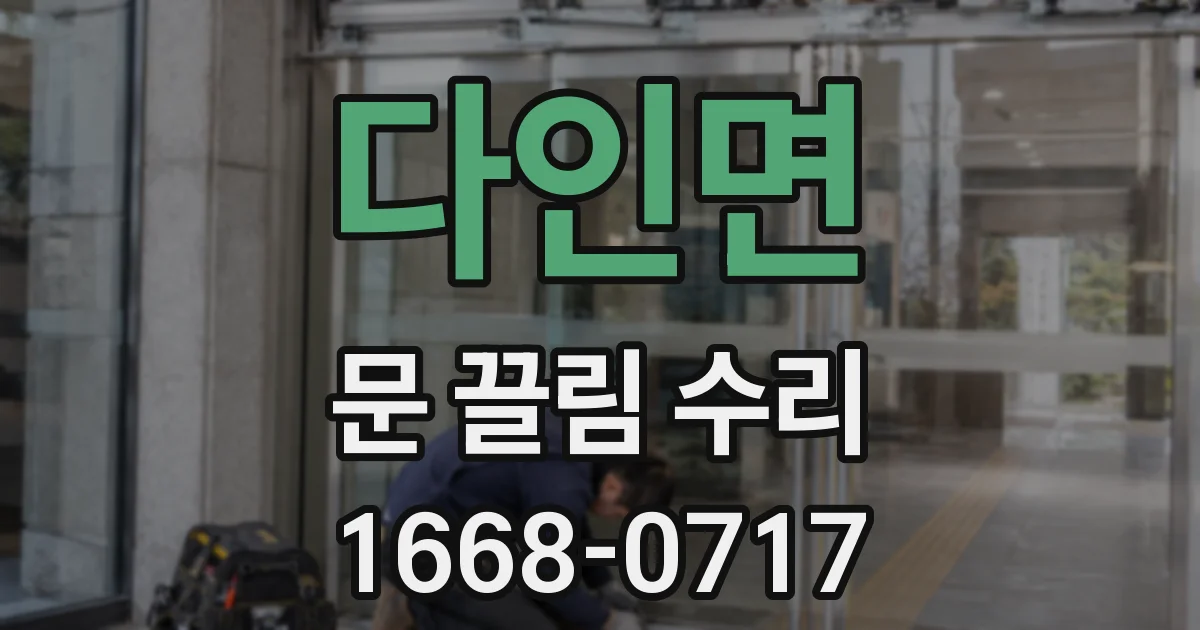 다인면 문 끌림 수리