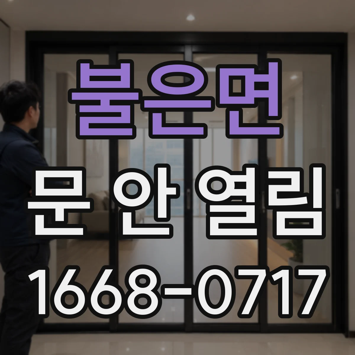 불은면 문 안 열림