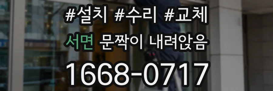 서면 문짝이 내려앉음