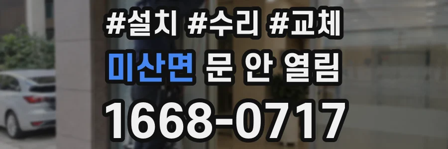 미산면 문 안 열림