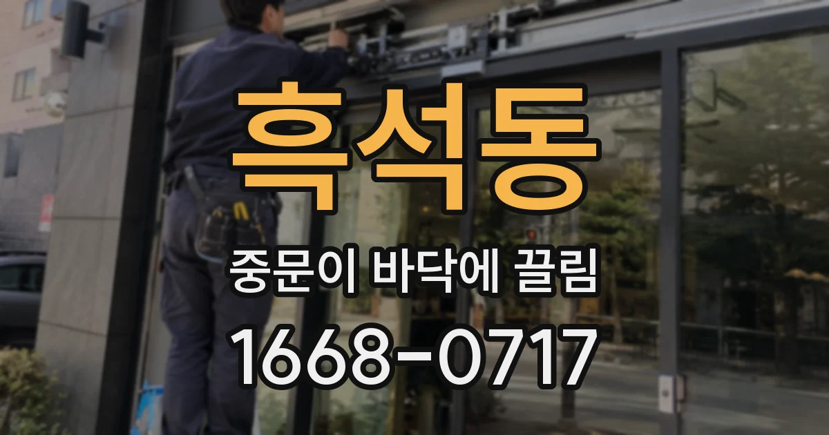 흑석동 중문이 바닥에 끌림