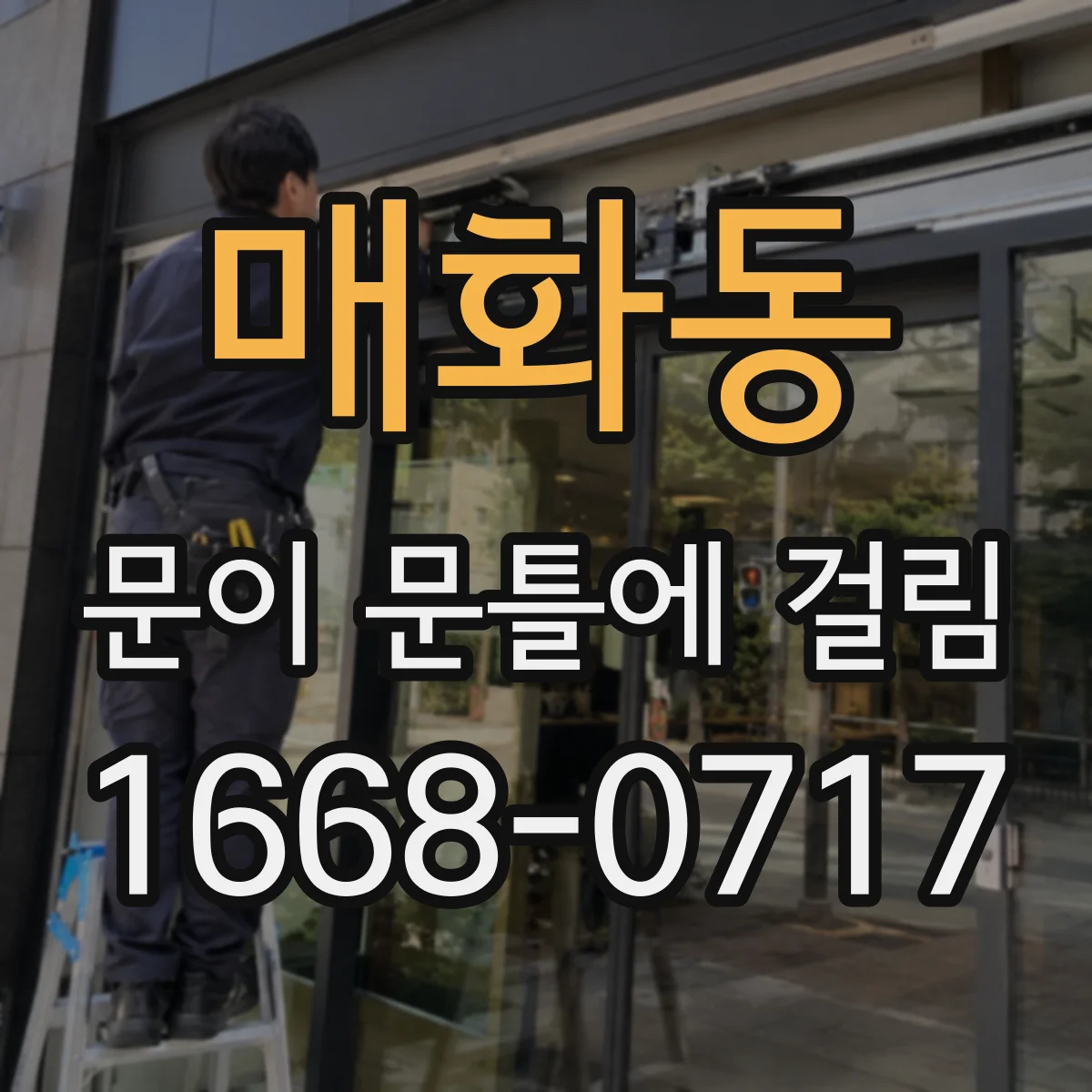 매화동 문이 문틀에 걸림
