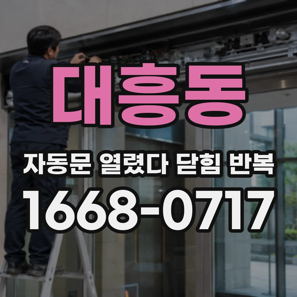 대흥동 자동문 열렸다 닫힘 반복 현상은 문이 한 번 열리고 곧바로 닫히거나, 중간에 멈춘 상태에서 다시 열리며 이어질 수 있습니다.