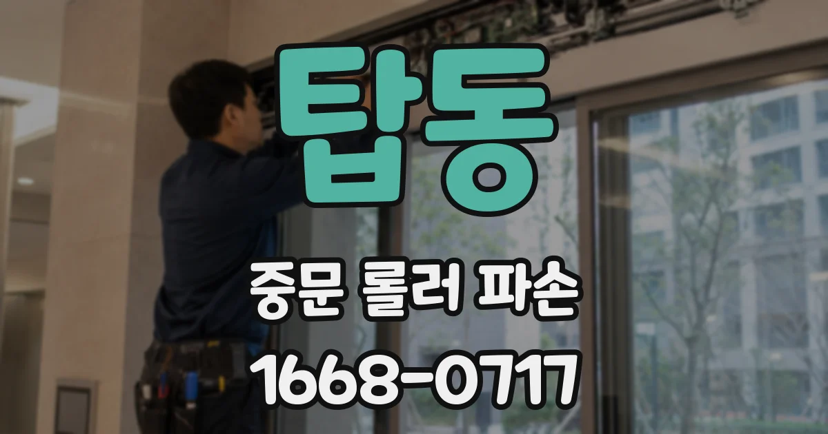 탑동 중문 롤러 파손
