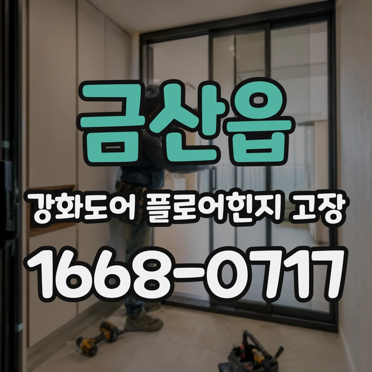 금산읍 강화도어 플로어힌지 고장
