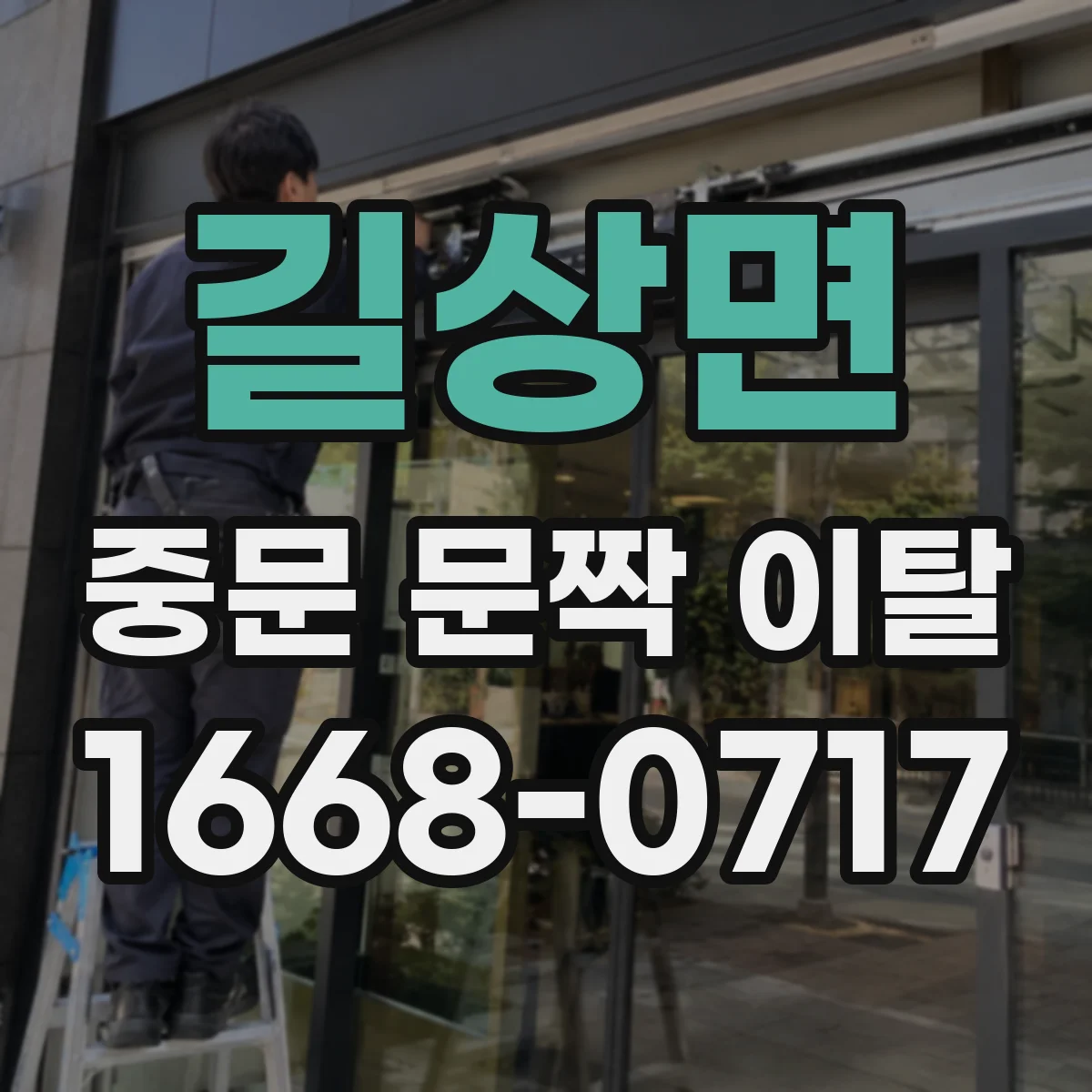 길상면 중문 문짝 이탈