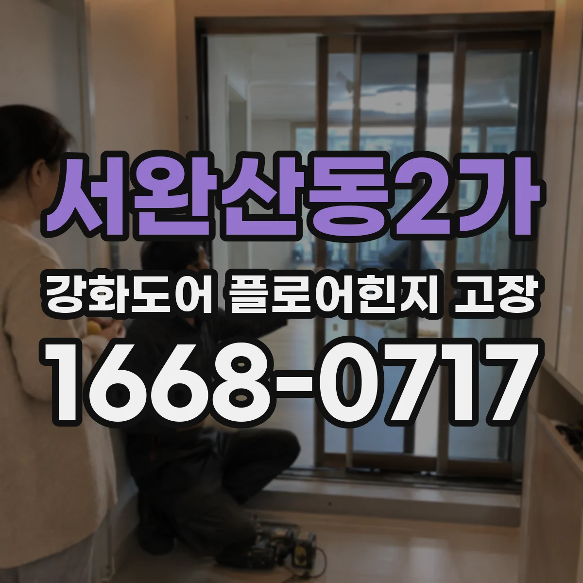 서완산동2가 강화도어 플로어힌지 고장