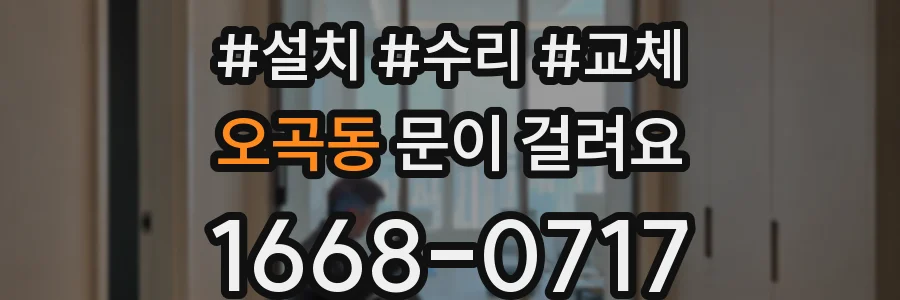 오곡동 문이 걸려요