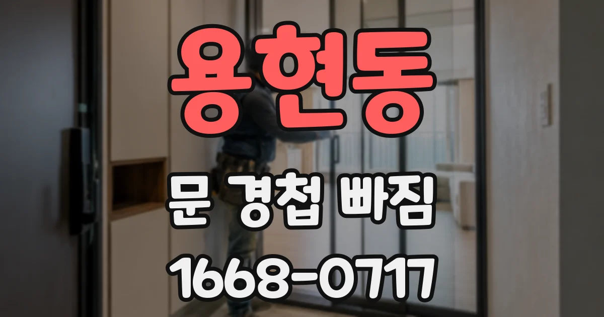 용현동 문 경첩 빠짐