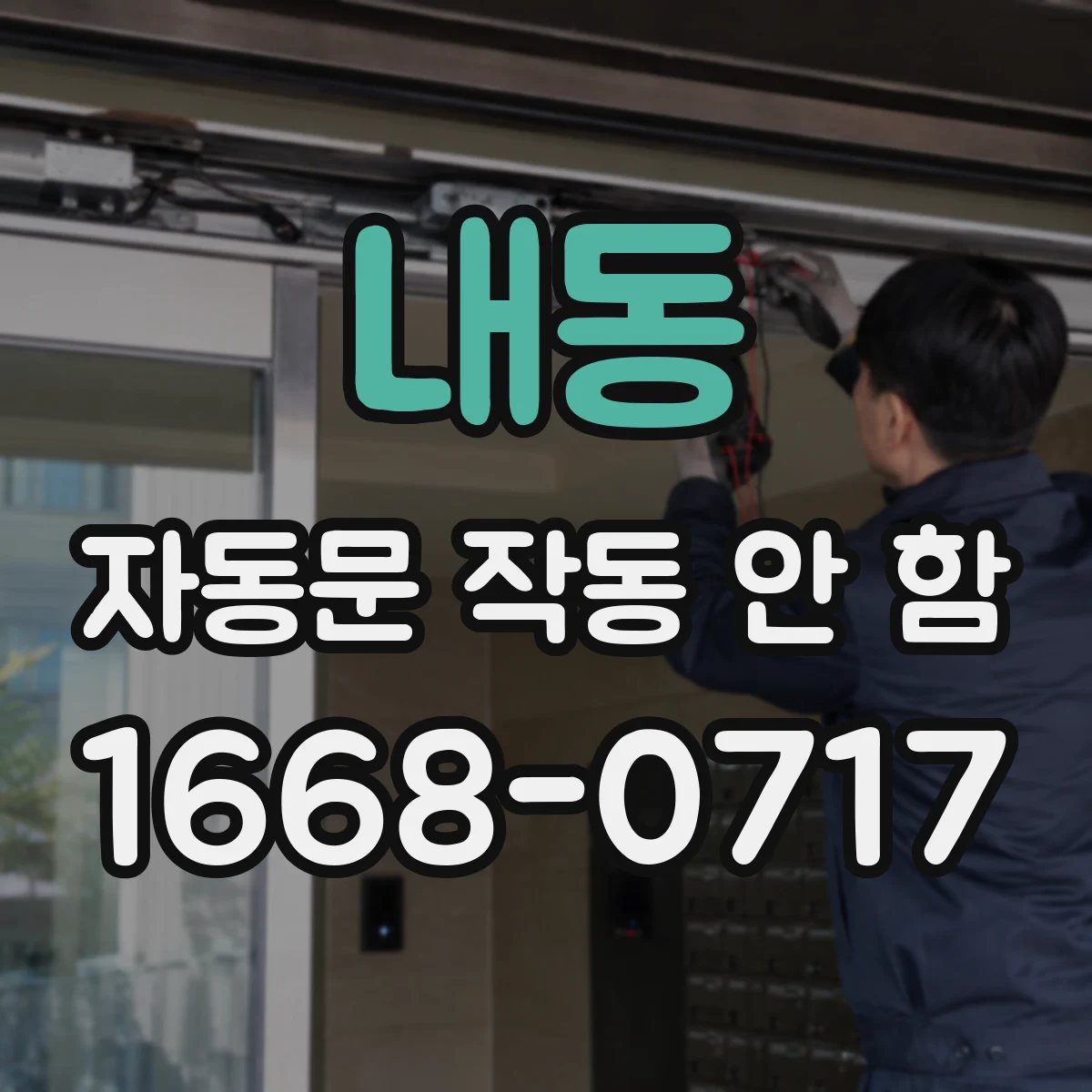 내동 자동문 작동 안 함