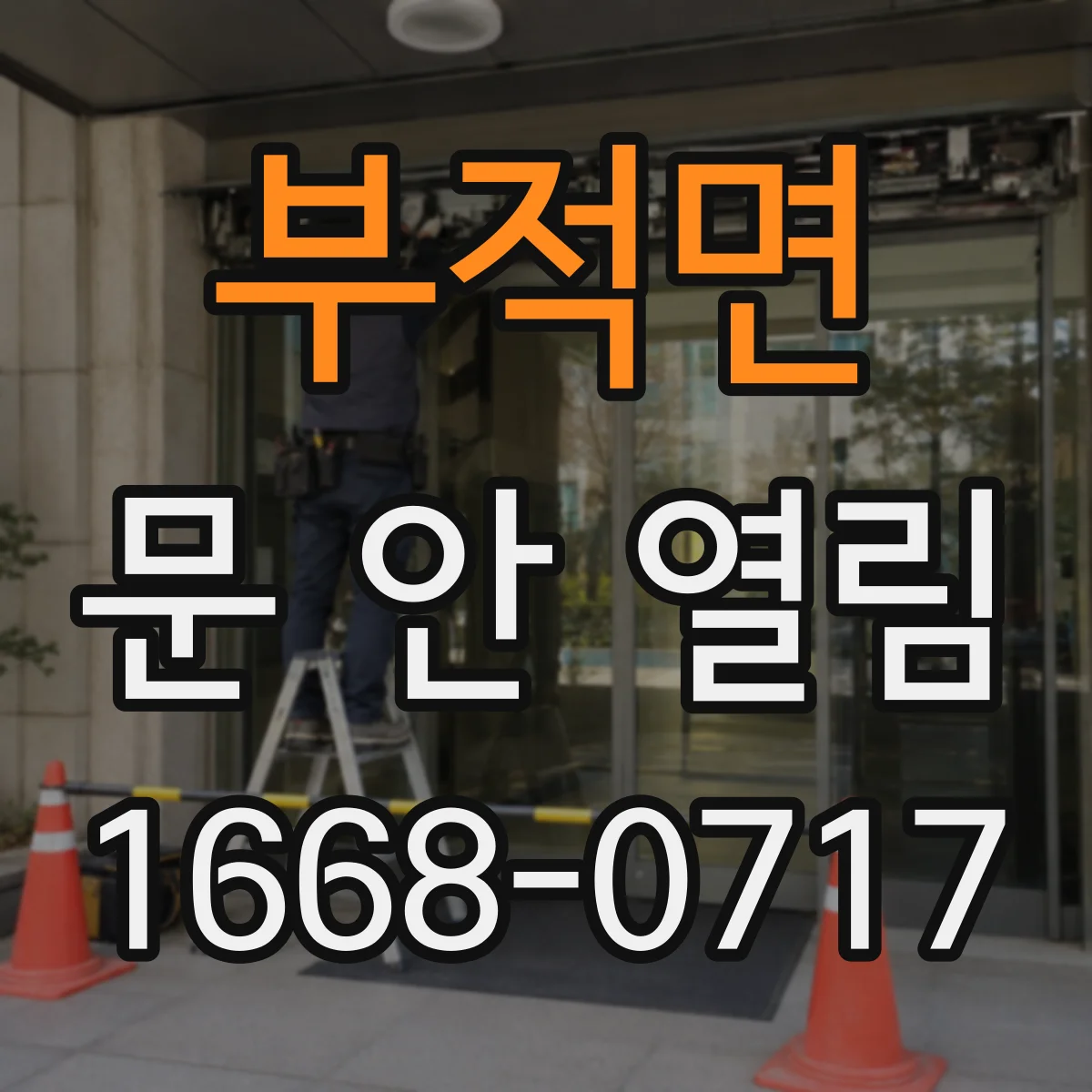 부적면 문 안 열림