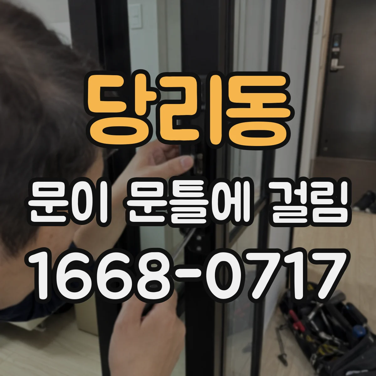 당리동 문이 문틀에 걸림