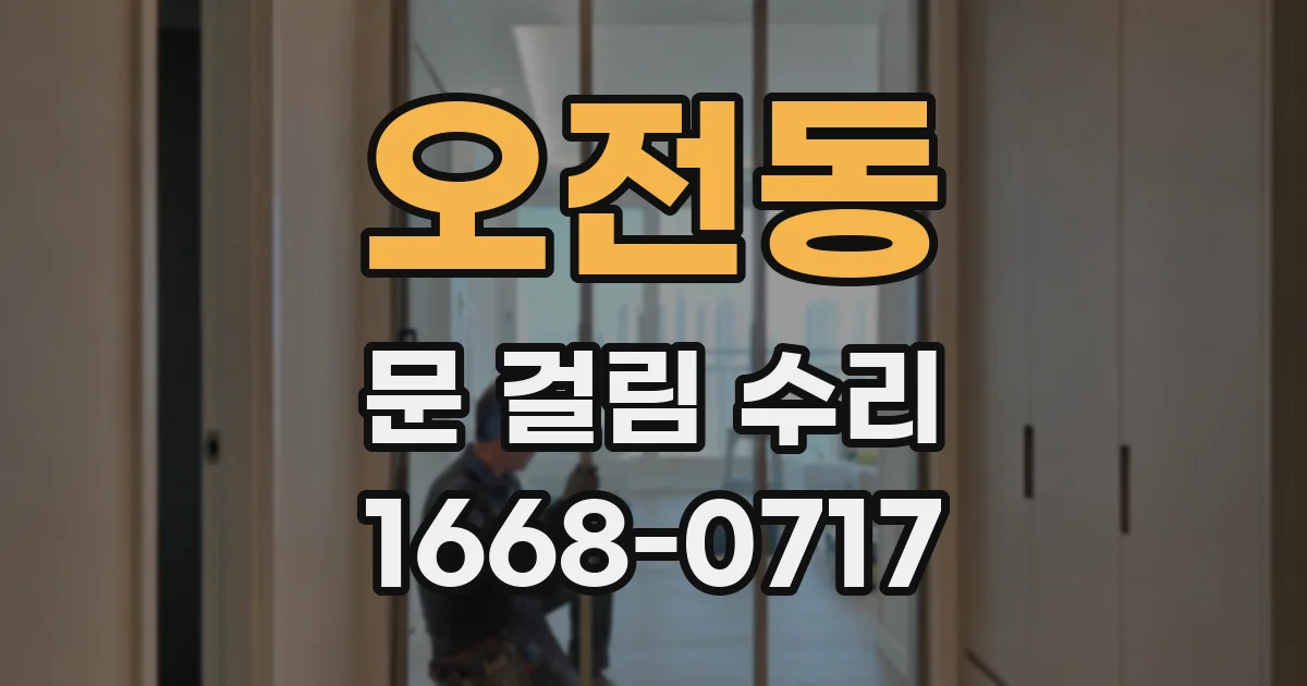 오전동 문 걸림 수리