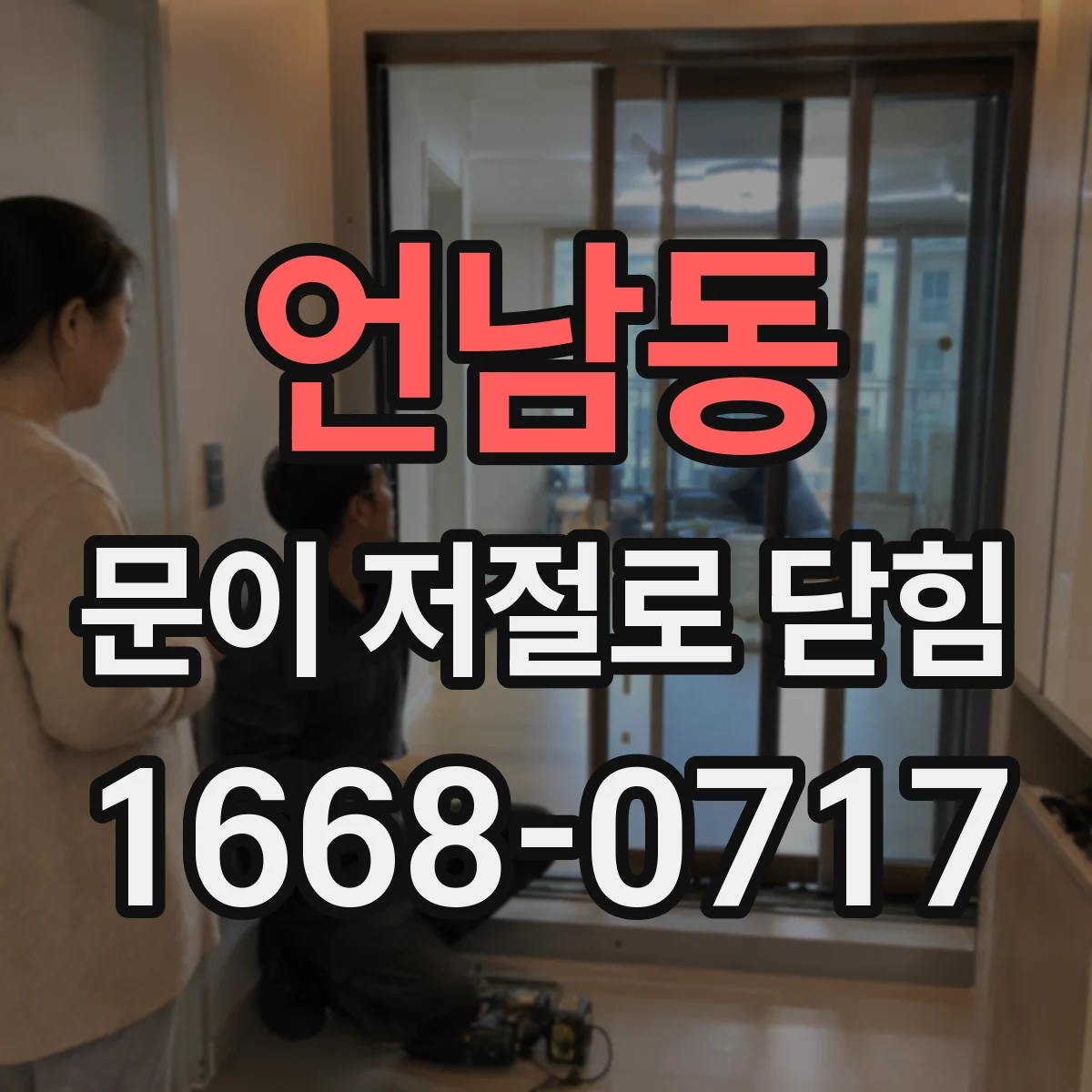 언남동 문이 저절로 닫힘