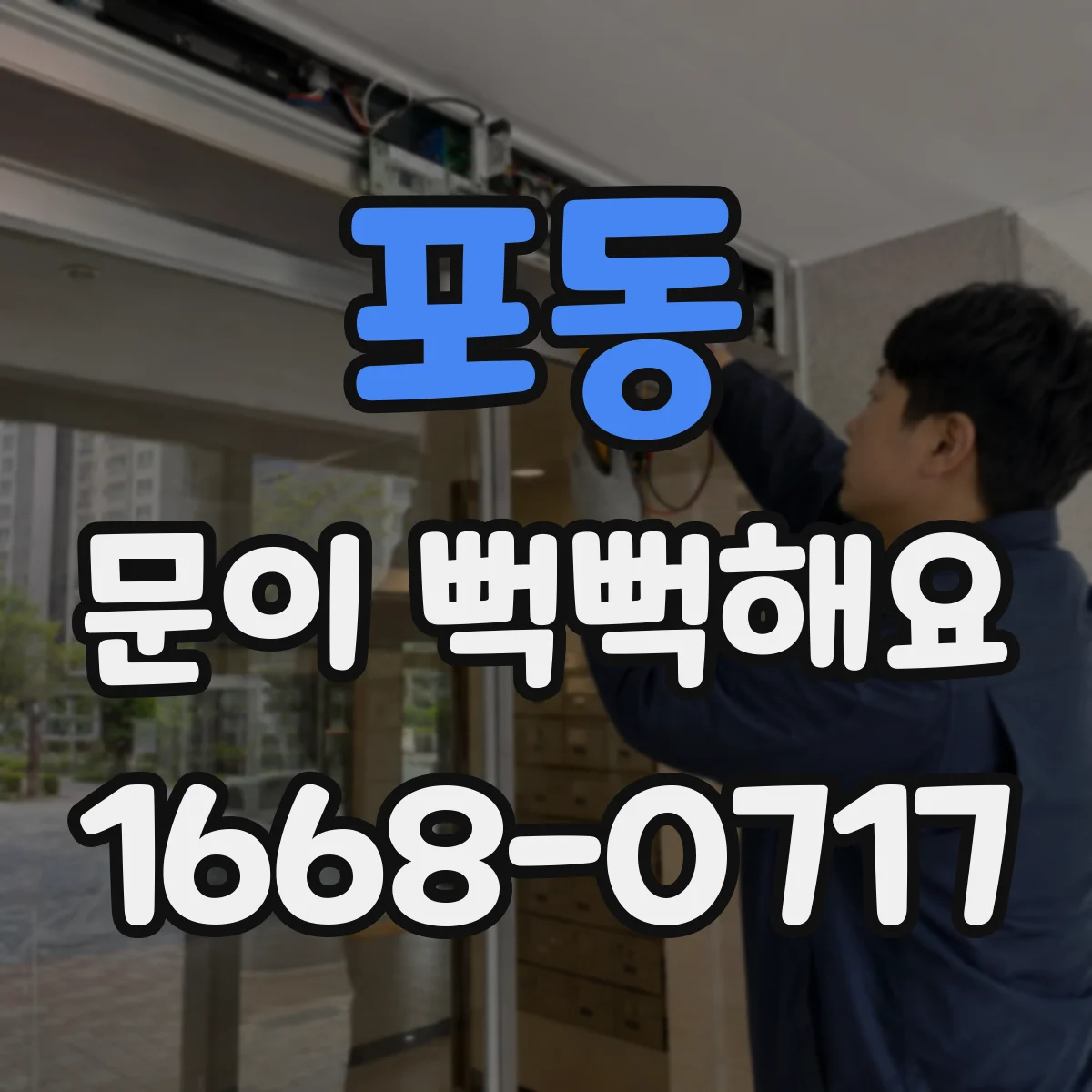 포동 문이 뻑뻑해요