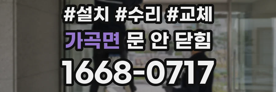 가곡면 문 안 닫힘