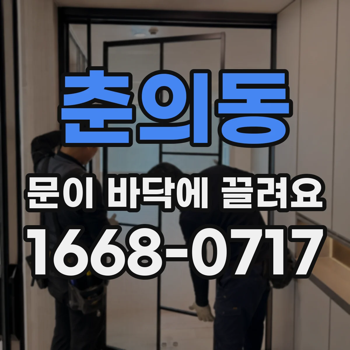 춘의동 문이 바닥에 끌려요