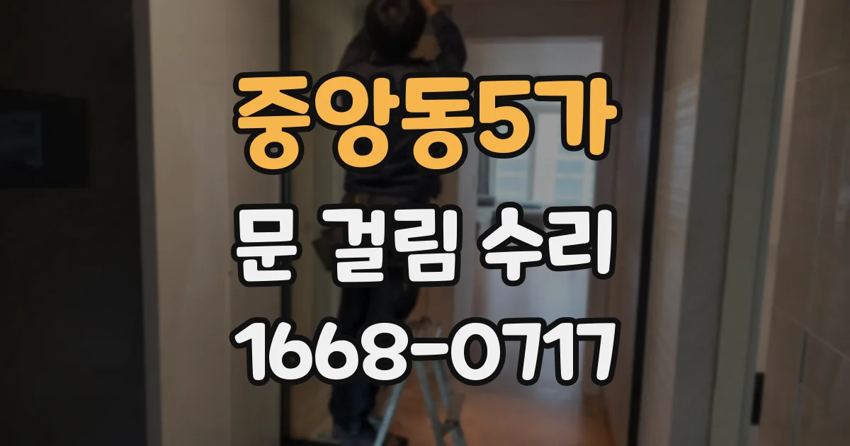 중앙동5가 문 걸림 수리