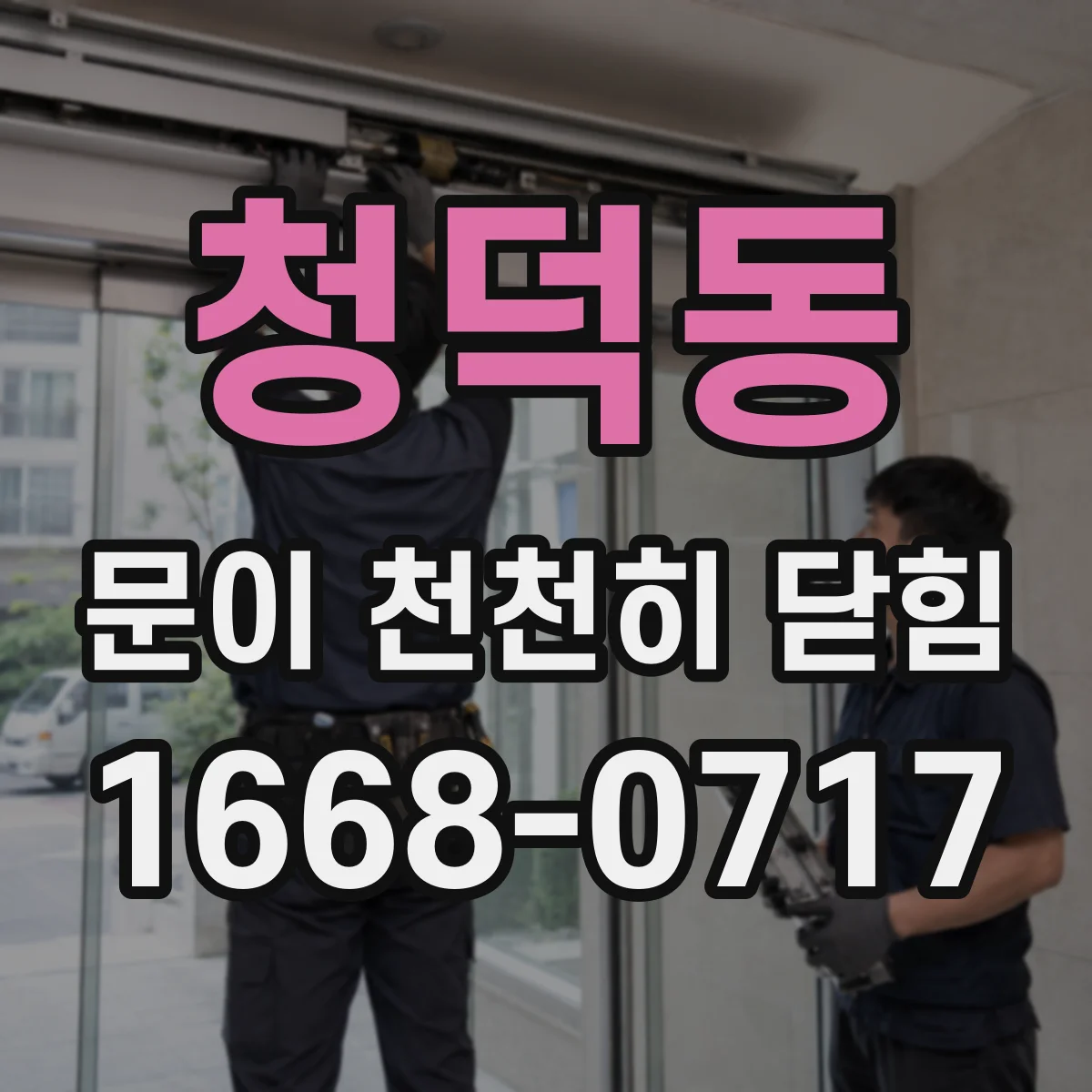 청덕동 문이 천천히 닫힘