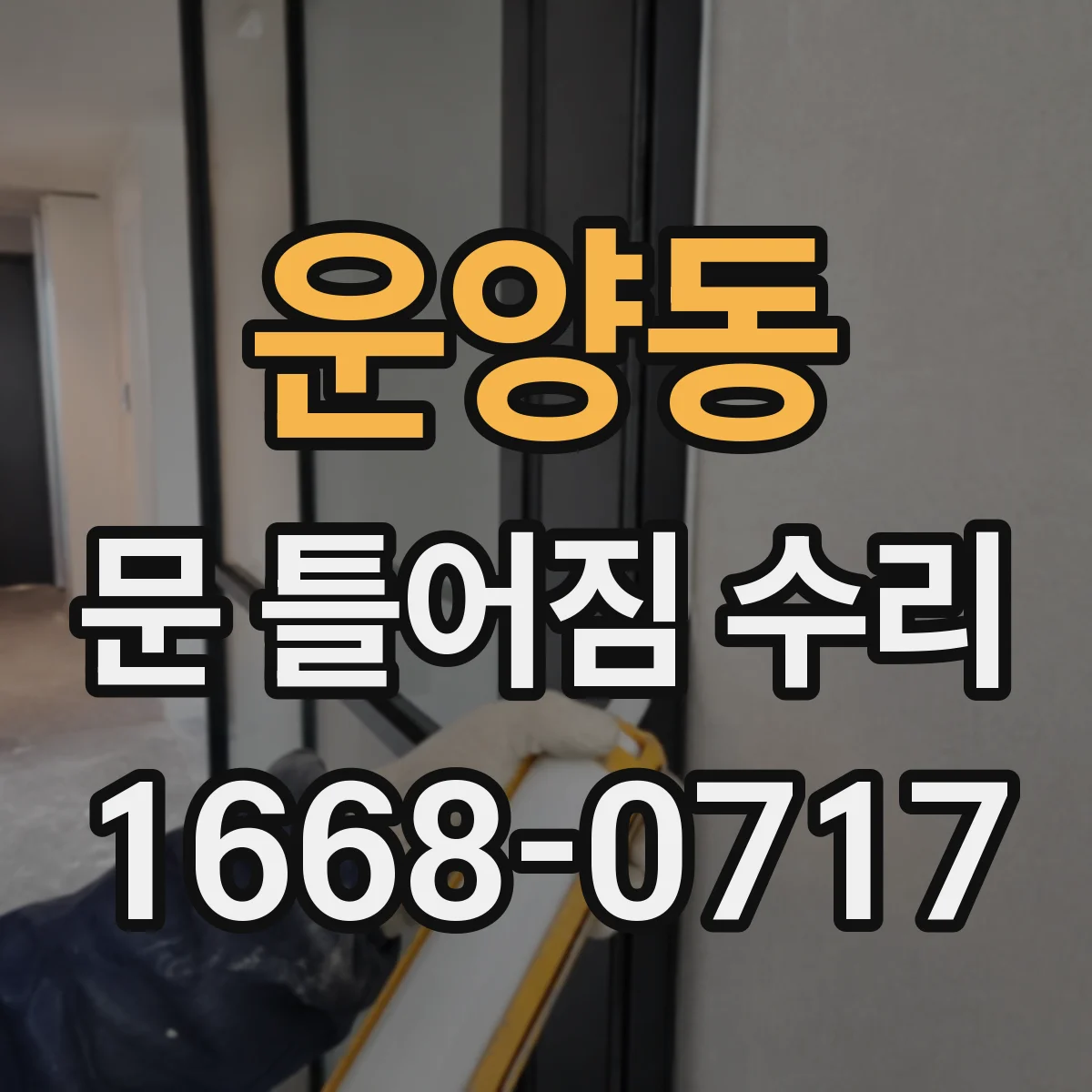 운양동 문 틀어짐 수리