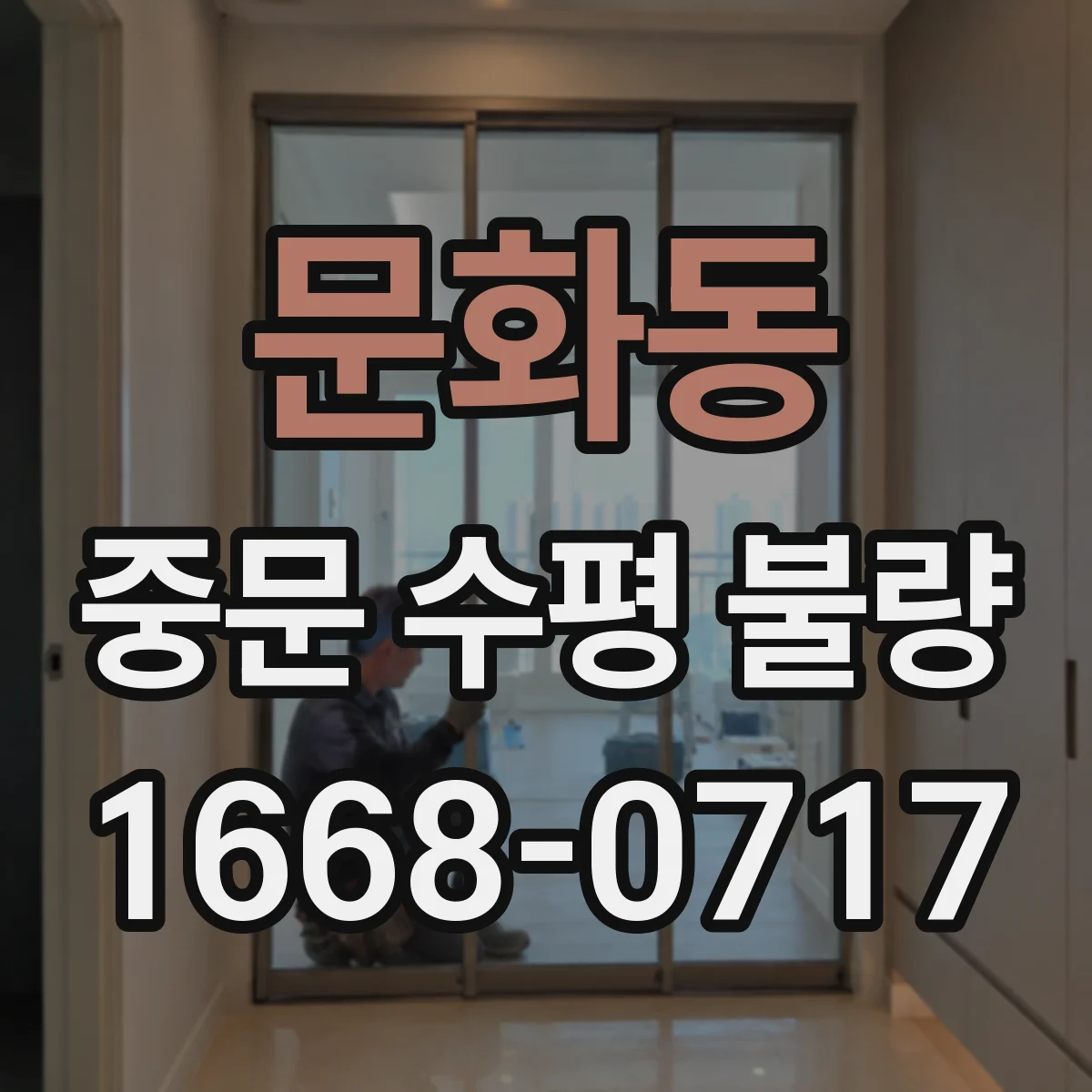 문화동 중문 수평 불량