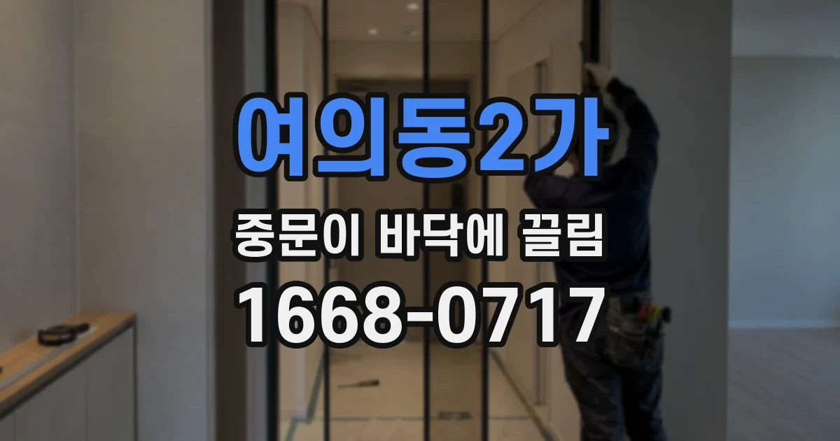 여의동2가 중문이 바닥에 끌림