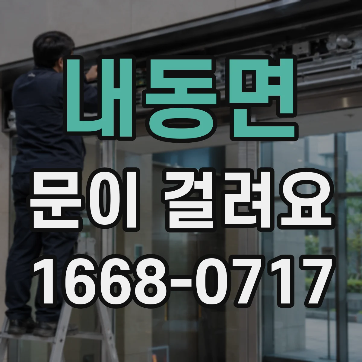 내동면 문이 걸려요