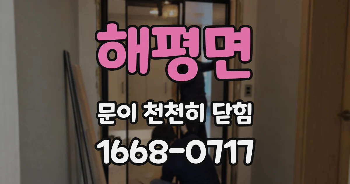 해평면 문이 천천히 닫힘