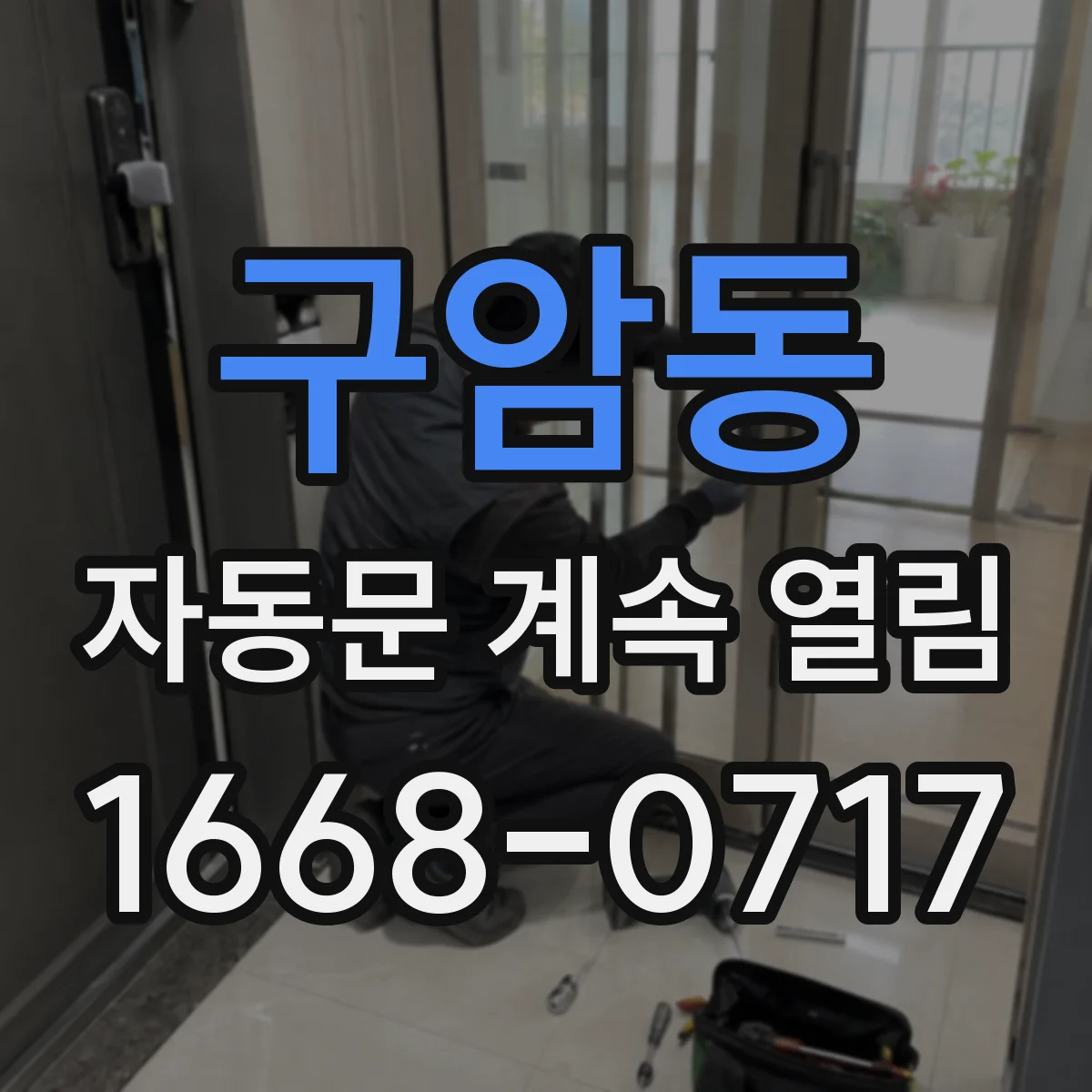 구암동 자동문 계속 열림