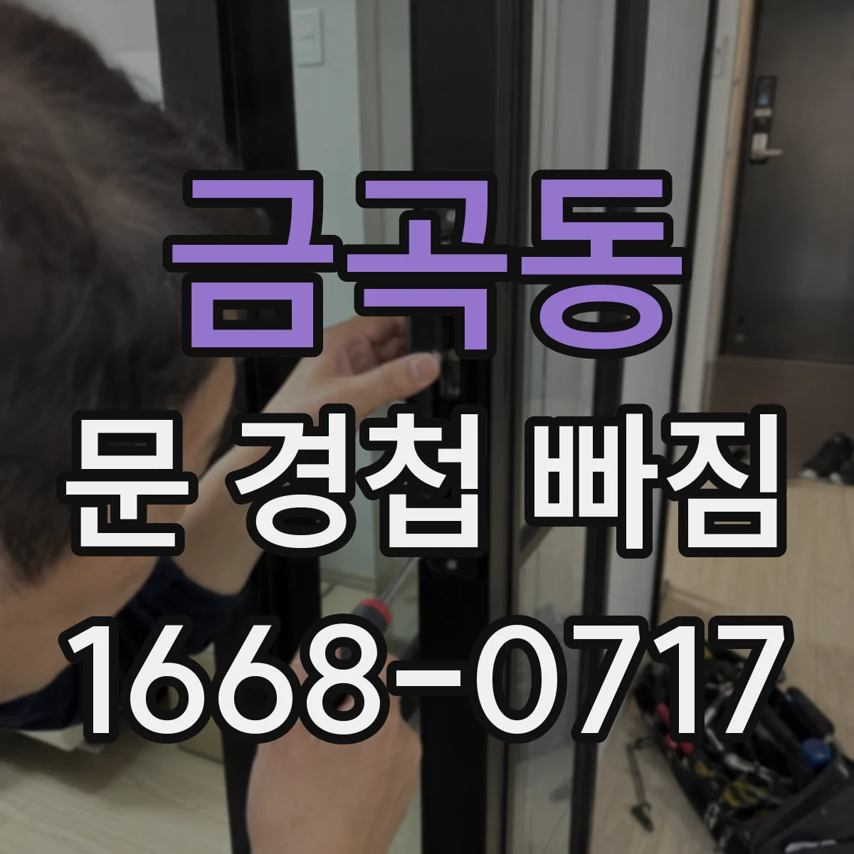 금곡동 문 경첩 빠짐